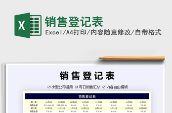 2021年銷(xiāo)售登記表