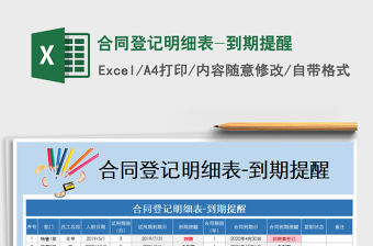 2021年合同登記明細表-到期提醒