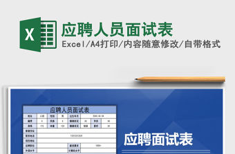 2021年應聘人員面試表