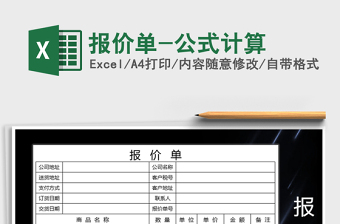 2021年報(bào)價(jià)單-公式計(jì)算