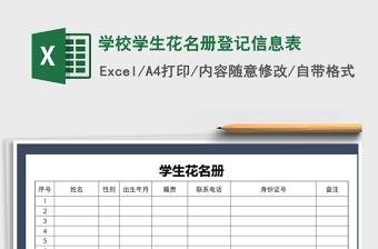 2021年学校学生花名册登记信息表