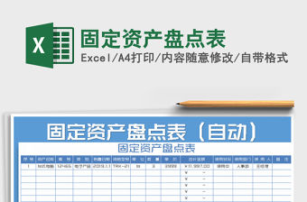2021年固定資產盤點表