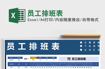 2021年員工排班表