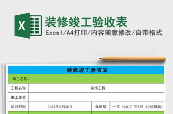 2021年裝修竣工驗(yàn)收表