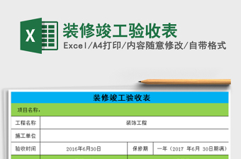2021年裝修竣工驗收表