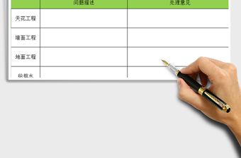 2021年裝修竣工驗收表