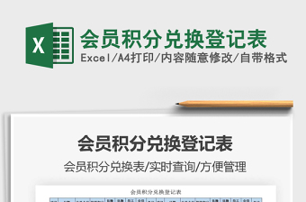 2021年會(huì)員積分兌換登記表