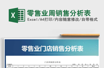 2021年零售業周銷售分析表