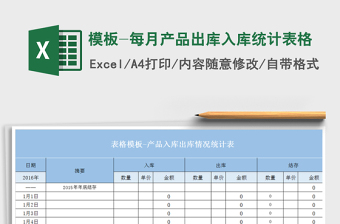 2021年模板-每月产品出库入库统计表格