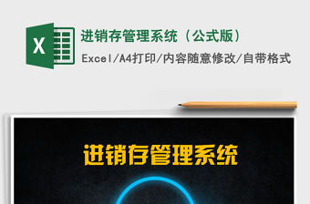 2021年進(jìn)銷存管理系統(tǒng)（公式版）