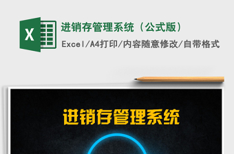 2021年進(jìn)銷存管理系統(tǒng)（公式版）