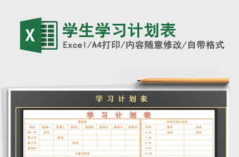 2021年學生學習計劃表