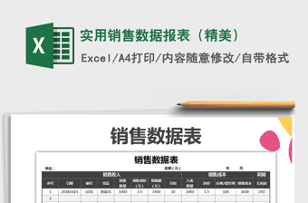 2021年實用銷售數(shù)據報表（精美）