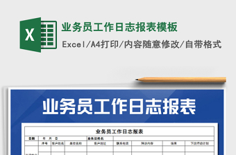 2021年业务员工作日志报表模板