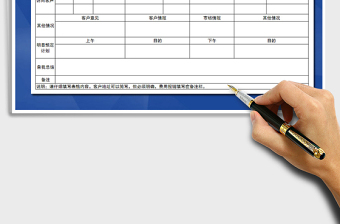 2021年业务员工作日志报表模板