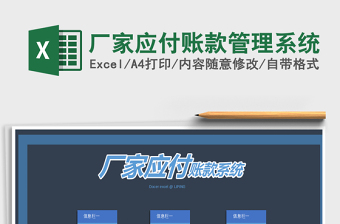 2021年廠家應(yīng)付賬款管理系統(tǒng)