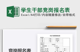 2021年學生干部競崗報名表