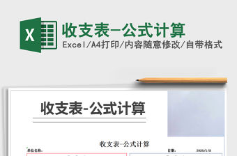 2021年收支表-公式計(jì)算