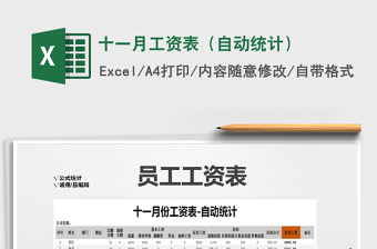 2021年十一月工資表（自動統(tǒng)計）