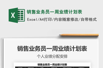 2021年銷售業務員一周業績計劃表