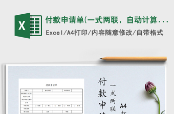 2021年付款申請(qǐng)單(一式兩聯(lián)，自動(dòng)計(jì)算)