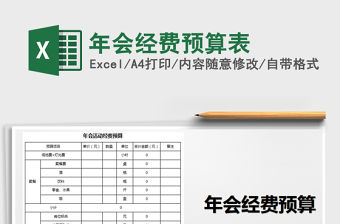 2021年年會經費預算表