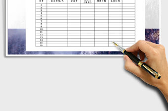 2021年文件領(lǐng)用發(fā)放清單表免費(fèi)下載