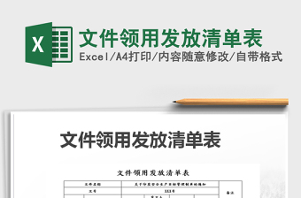 2021年文件領用發(fā)放清單表免費下載