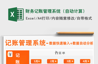 2021年財務記賬管理系統(tǒng)（自動計算）