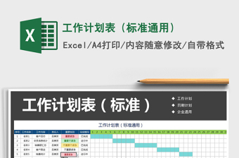 2021年工作計(jì)劃表（標(biāo)準(zhǔn)通用）