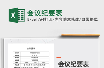 2021年會(huì)議紀(jì)要表