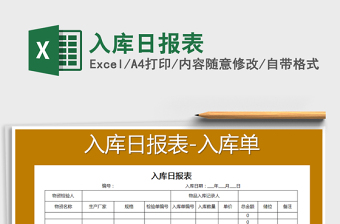 2021年入庫日報表