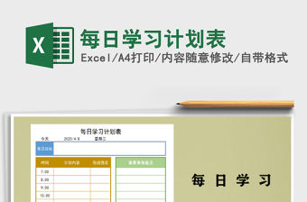 2021年每日學習計劃表免費下載