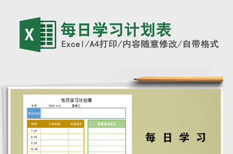 2021年每日學(xué)習(xí)計劃表免費(fèi)下載