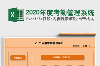 2020年度考勤管理系統