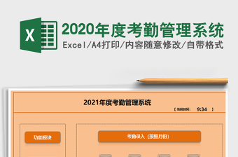 2020年度考勤管理系統(tǒng)