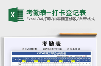 2021年考勤表-打卡登記表免費(fèi)下載