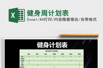 2021年健身周計劃表