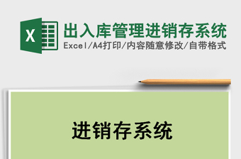 2021年出入庫管理進銷存系統(tǒng)