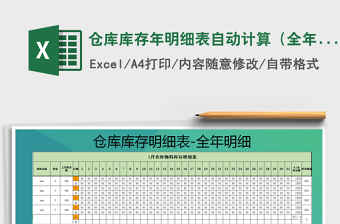 2021年倉(cāng)庫(kù)庫(kù)存年明細(xì)表自動(dòng)計(jì)算（全年全套表）