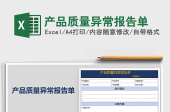 2021年產(chǎn)品質(zhì)量異常報(bào)告單