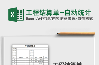 2021年工程結(jié)算單-自動(dòng)統(tǒng)計(jì)