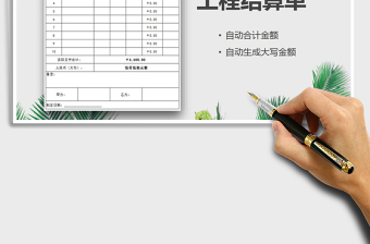 2021年工程結(jié)算單-自動統(tǒng)計
