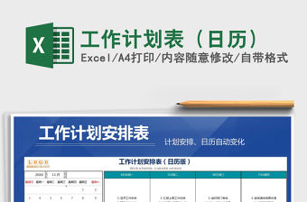 2021年工作計劃表（日歷）