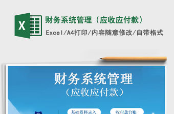 2021年財(cái)務(wù)系統(tǒng)管理（應(yīng)收應(yīng)付款）