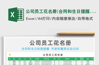 2021年公司員工花名冊(合同和生日提醒)