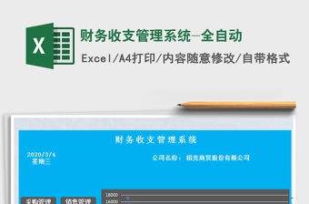 2021年財(cái)務(wù)收支管理系統(tǒng)-全自動(dòng)