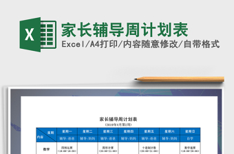 2021年家長(zhǎng)輔導(dǎo)周計(jì)劃表