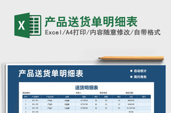 2021年產品送貨單明細表