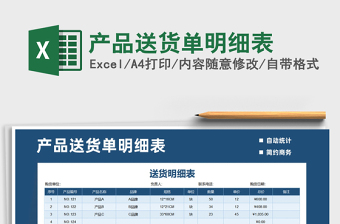 2021年產(chǎn)品送貨單明細表
